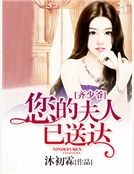 齊少爺，您的夫人已送達