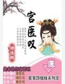 傾城醫妃擁帝寵:宮醫歎 傾城醫妃擁帝寵:宮醫歎