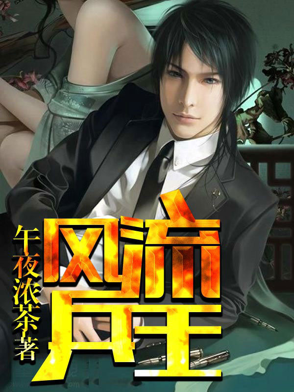 縱橫花都，玩轉天下美女：風流兵王