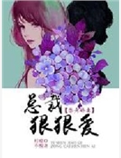 替身嬌妻：總裁狠狠愛
