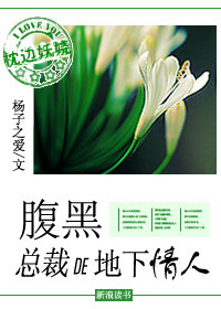 腹黑總裁的地下情人：枕邊妖嬈