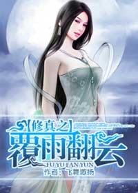 香豔情欲路：修真之覆雨翻雲