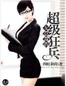 女總裁的超級狂兵