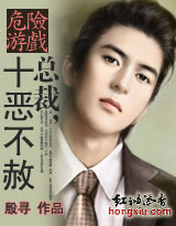 危險遊戲：總裁十惡不赦（完）