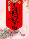 穿越農門：殺手娘子也種田