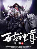 萬古神尊