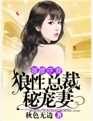 強婚奪愛：狼性總裁秘寵妻