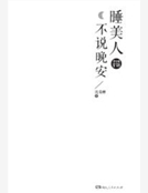 睡美人不說晚安
