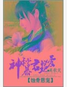 蝕骨恩寵:神秘暴君的愛妃 蝕骨恩寵:神秘暴君的愛妃