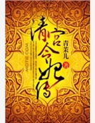 清宮令妃傳