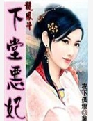 龍鳳鬥：下堂惡妃（全本）