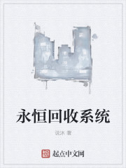 永恒回收係統