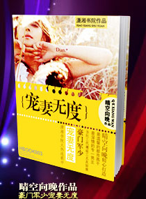 豪門軍少寵妻無度