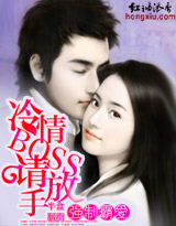 強製霸愛：冷情BOSS，請放手