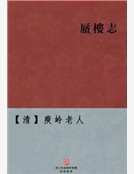 蜃樓誌全傳