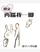 師父，再踹我一腳！