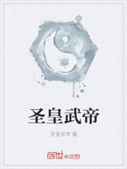 聖皇武帝 聖皇武帝