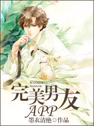 完美男友APP