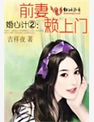 婚心計②，前妻賴上門