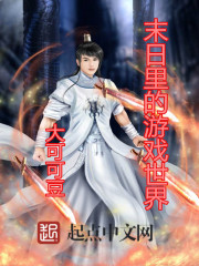 末日裏的遊戲世界