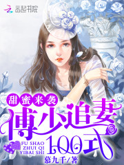 甜蜜來襲:傅少追妻100式 甜蜜來襲:傅少追妻100式