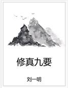 修真九要