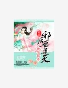 神皇誤惹：極品邪後要逆天