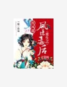 涅鳳謀:重生之鳳醫毒後 涅鳳謀:重生之鳳醫毒後