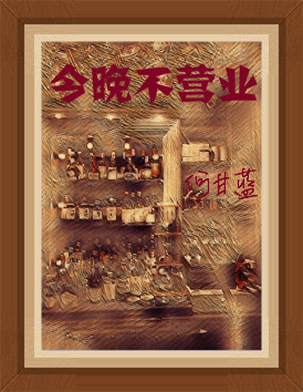 今晚不營業