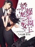 嬌寵娛樂圈女王