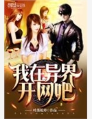 我在異界開網吧
