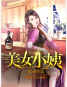 我的美女小姨