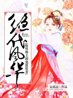 絕代風華：腹黑邪王溺寵囂張妻