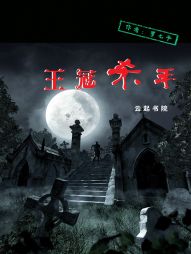 王冠殺手 王冠殺手