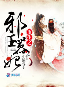重生之邪王囂妃