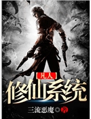 凡人修仙係統