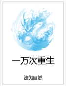 一萬次重生 一萬次重生