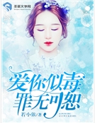 愛你似毒，罪無可恕