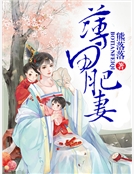 薄田肥妻