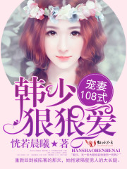 韓先生,情謀已久 韓先生,情謀已久