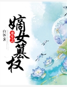重生之嫡女篡權