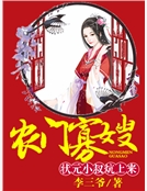 農門寡嫂：狀元小叔炕上來