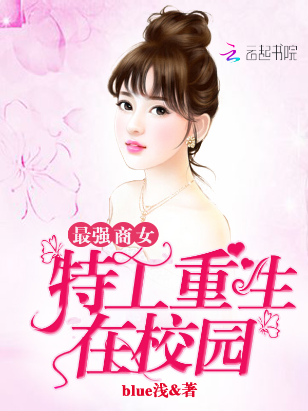 最強商女：特工重生在校園