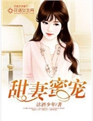 甜妻蜜寵