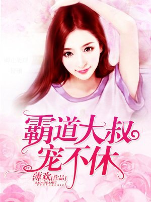 霸道大叔寵不休 霸道大叔寵不休