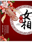 一品女相