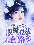 寵妻本色：腹黑總裁套路多
