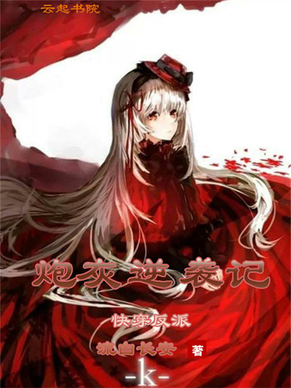 快穿反派:炮灰逆襲記 快穿反派:炮灰逆襲記