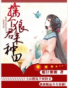 擒個狼君來種田