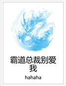 霸道總裁別愛我